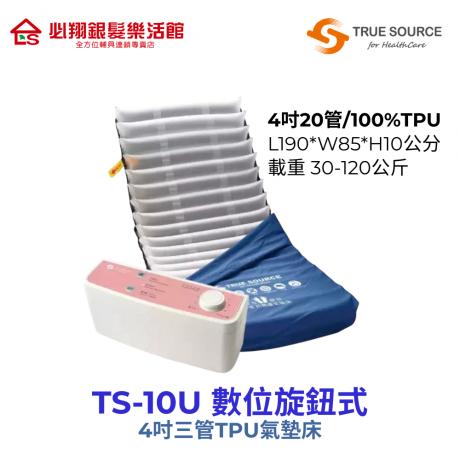 TS-10U 數位旋鈕式4吋TPU減壓氣墊床-交替式壓力座床墊(未滅菌)