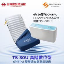 TS-30U高階數位型6吋TPU雙層獨立...