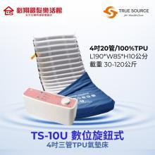 TS-30U高階數位型6吋TPU雙層獨立氣室氣墊床-交替式壓力座墊床(未滅菌)