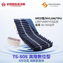 TS-505高階數位型5吋日型減壓氣墊床...