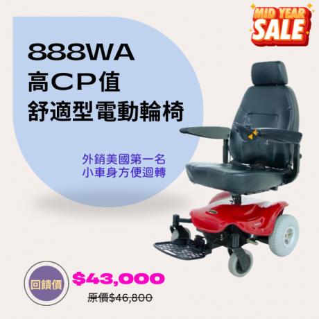 TE-888WA電動輪椅(居家型) 年中慶優惠