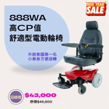 TE-888WA電動輪椅(居家型) 年中慶優惠