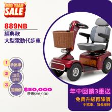 TE-889NB 年中慶優惠