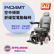 P424MT電動輪椅(座椅傾躺型) 年中慶優惠