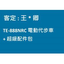 TE-888NRC(客訂)
