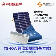 TS-10A數位旋鈕型4吋布面圓管交替式壓力座床墊(身障補助1,0000、長照補助12,000)
