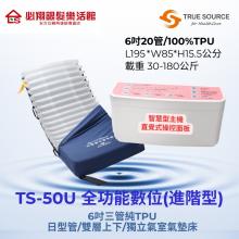 TS-50U進階型全功能數位6吋TPU雙...