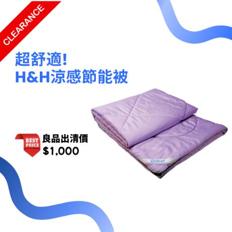 H&H 南良涼感舒眠被(EB-D01)