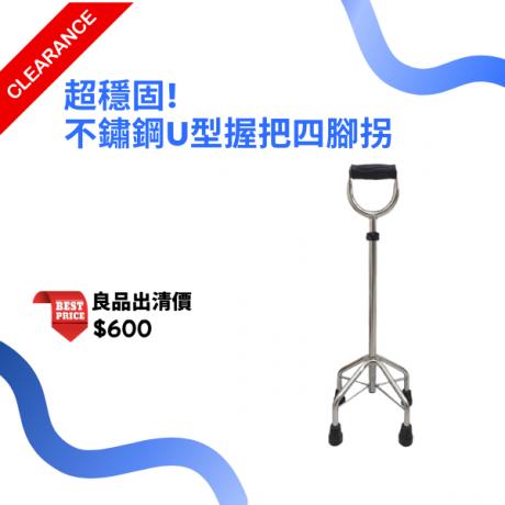ST-K 不鏽鋼四腳拐杖