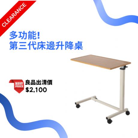 第三代床邊升降桌