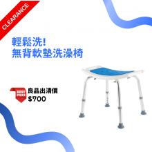 輕便型無背洗澡椅-YK3010-1(EVA坐墊)