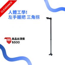 人體工學握把三腳拐 YK7453(未滅菌)