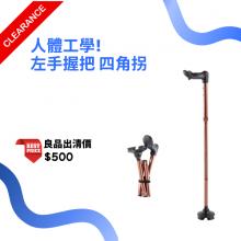 人體工學四腳拐杖(可折疊) YK7453...