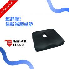 必翔銀髮 佳新減壓坐墊